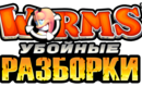 Wormsultimatemayhemlogo_ru